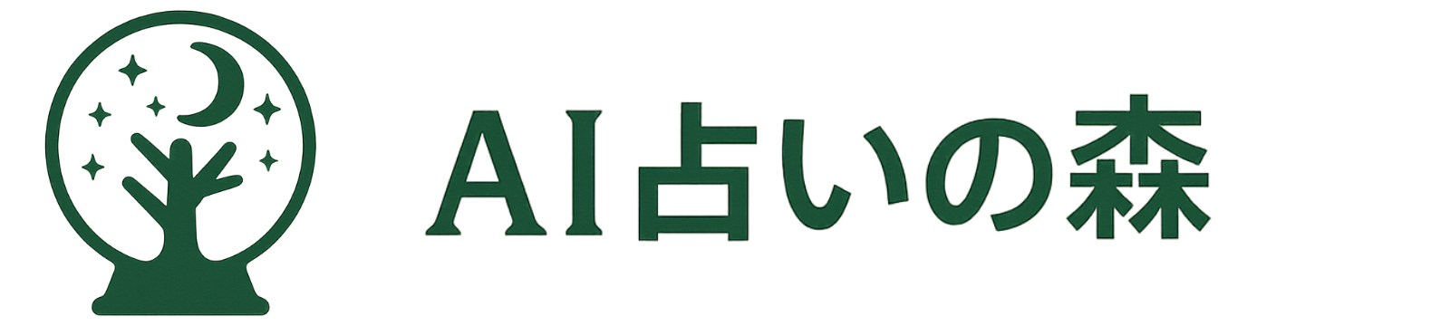 AI占いの森